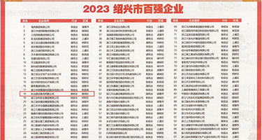 美女被操的黄色网站视频权威发布丨2023绍兴市百强企业公布，长业建设集团位列第18位